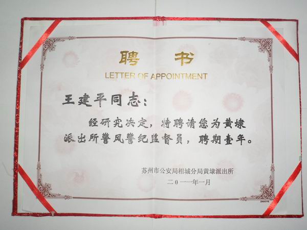 2011年，麥點總經理王建平同志受聘為黃埭派出所警風警紀監(jiān)督員