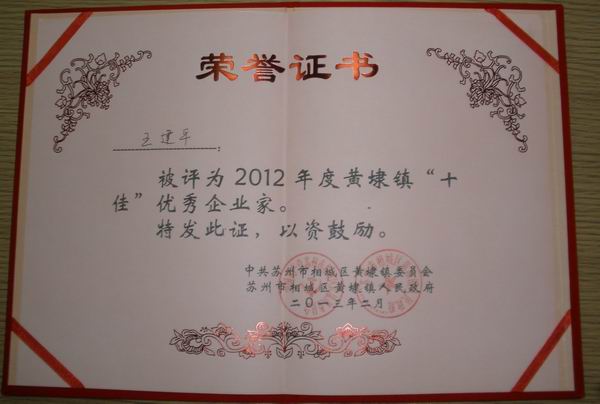 2013年，麥點(diǎn)總經(jīng)理王建平同志榮獲“2012年黃埭鎮(zhèn)十佳優(yōu)秀企業(yè)家”稱號(hào)
