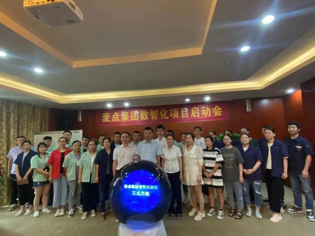信息化升級(jí)，“麥點(diǎn)集團(tuán)數(shù)智化項(xiàng)目”正式啟動(dòng)